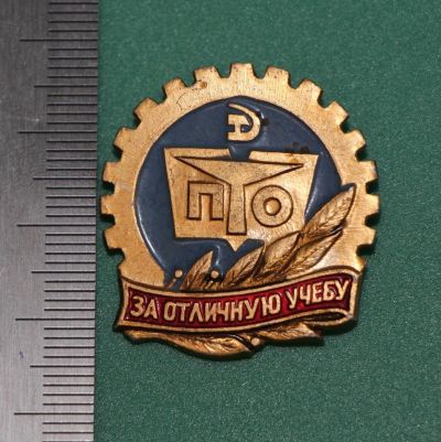 Лот: 11709520. Фото: 1. Значок: За отличную учебу ПТО... Сувенирные