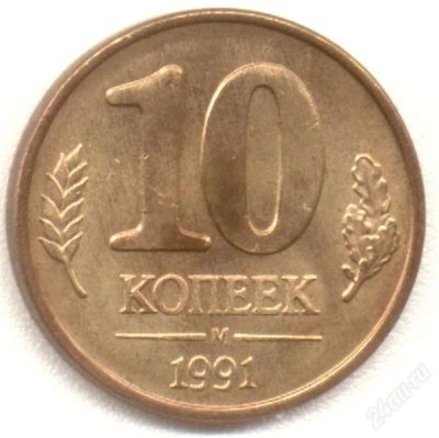 Лот: 1377187. Фото: 1. 10 копеек 1991 года. Россия и СССР 1917-1991 года