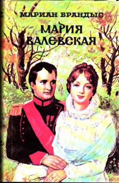 Лот: 23445505. Фото: 1. Мария Валевская. Художественная