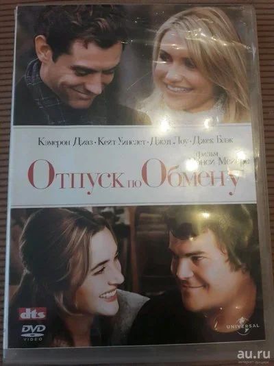 Лот: 13146946. Фото: 1. DVD фильм "Отпуск по обмену". Видеозаписи, фильмы