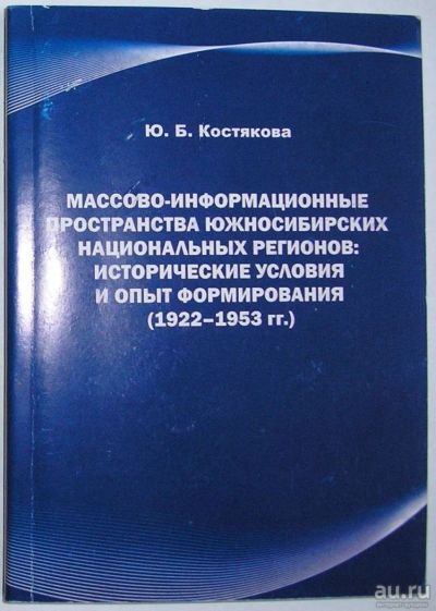 Лот: 11833845. Фото: 1. Массово-информационные пространства... Социология