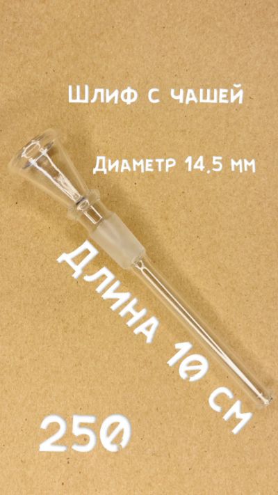 Лот: 17278025. Фото: 1. Шлиф с чашей для бонга 10 см SG... Аксессуары и запчасти для кальянов