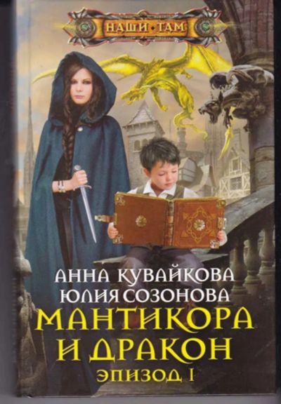 Лот: 23442517. Фото: 1. Мантикора и дракон. Эпизод I. Художественная
