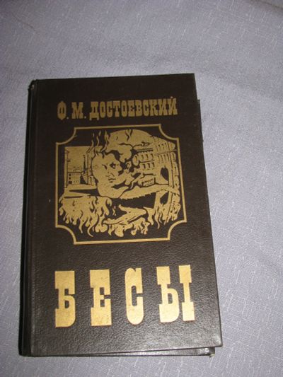 Лот: 11654378. Фото: 1. книга Достоевский Бесы роман. Художественная