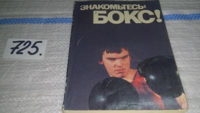 Лот: 11535354. Фото: 1. Знакомьтесь: бокс! Сост. Ширяев... Спорт, самооборона, оружие