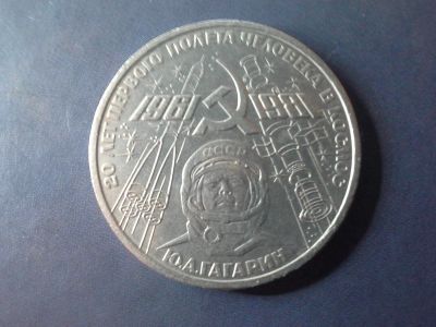 Лот: 7864716. Фото: 1. Продам 1 рубль 1981 года "20 лет... Россия и СССР 1917-1991 года