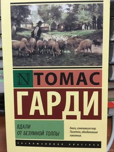 Лот: 11931003. Фото: 1. Томас Гарди "Вдали от безумной... Художественная