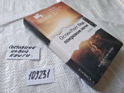 Лот: 20761611. Фото: 1. (109231) Райт Остин. Под покровом... Художественная