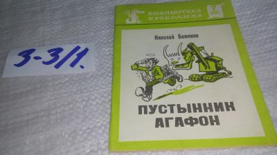 Лот: 17241328. Фото: 1. Баженов Николай Дмитриевич Пустынник... Художественная