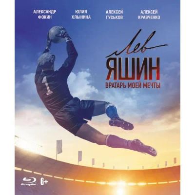 Лот: 24541552. Фото: 1. Blu-Ray диск ND Play Лев Яшин... CD, DVD, BluRay