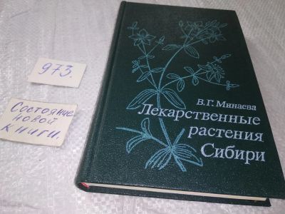 Лот: 5375507. Фото: 1. оз...Валентина Минаева, Лекарственные... Популярная и народная медицина