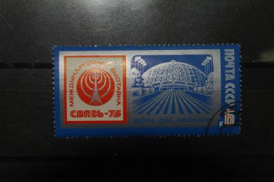Лот: 3851244. Фото: 1. 1975 международная выставка "Связь-75... Марки