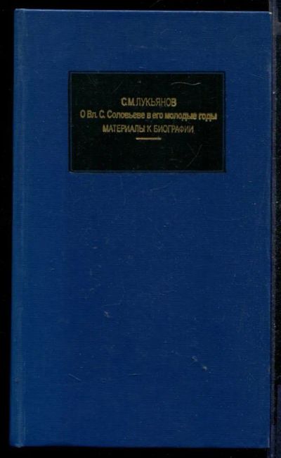Лот: 23431307. Фото: 1. О Вл. С. Соловьеве в его молодые... Мемуары, биографии