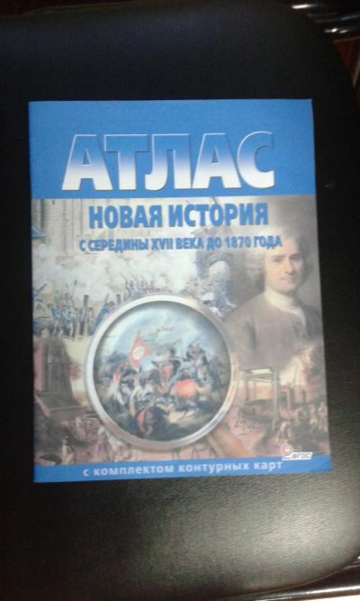 Лот: 8025702. Фото: 1. Атлас новая история с середины... Для школы