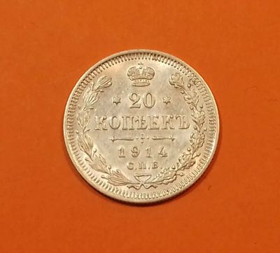 Лот: 19574079. Фото: 1. 20 копеек 1914 года. Российская... Россия до 1917 года