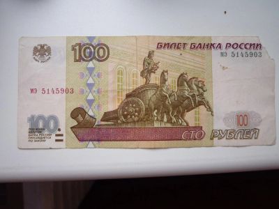 Лот: 5170802. Фото: 1. 100 рублей 1997 без модификации... Россия, СССР, страны СНГ