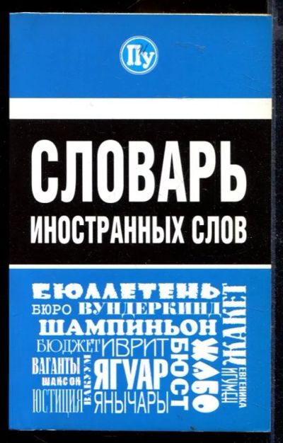 Лот: 23429712. Фото: 1. Словарь иностранных слов. Другое (общественные и гуманитарные науки)