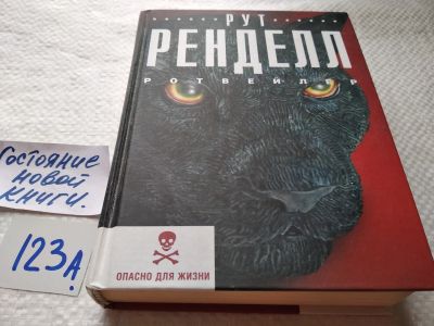 Лот: 17875227. Фото: 1. oz меш. (17..022) Ренделл Рут... Художественная