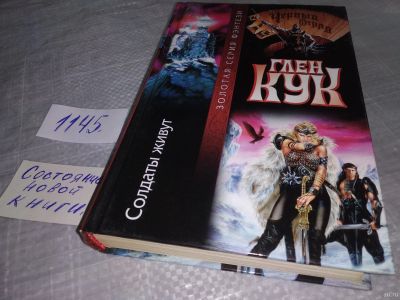 Лот: 18329000. Фото: 1. Кук Глен. Солдаты живут. Серия... Художественная