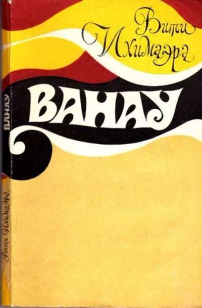 Лот: 12261765. Фото: 1. Ванау. Художественная