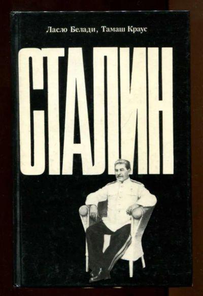 Лот: 23437702. Фото: 1. Сталин. Мемуары, биографии