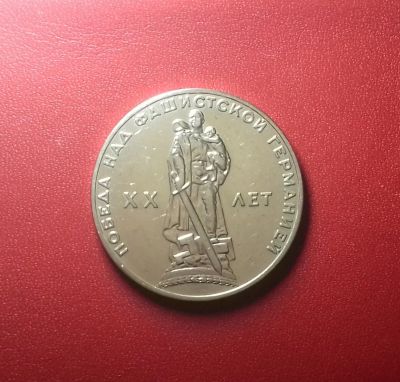 Лот: 16967772. Фото: 1. Юбилейные 1 рубль 1965, 1967... Россия и СССР 1917-1991 года