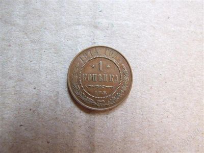 Лот: 1083998. Фото: 1. Копейка 1914 отличная. Россия до 1917 года