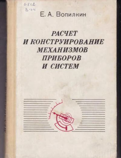 Лот: 14018127. Фото: 1. Расчет и конструирование механизмов... Тяжелая промышленность