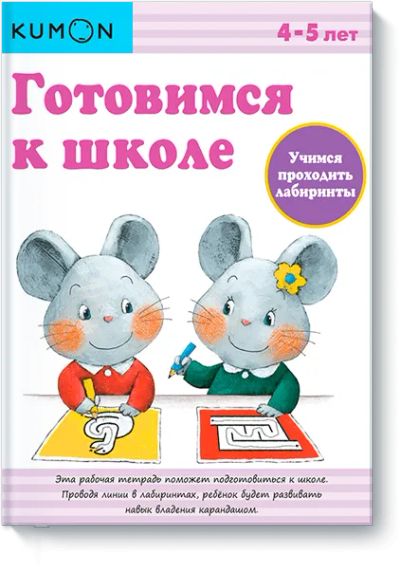 Лот: 24460482. Фото: 1. Kumon. Учимся проходить лабиринты. Художественная для детей