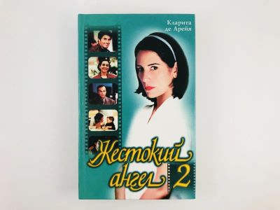 Лот: 23306308. Фото: 1. Жестокий ангел 2. Роман. Арейя... Художественная