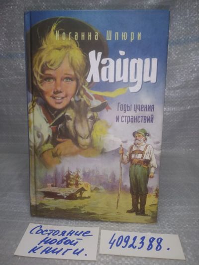 Лот: 25621553. Фото: 1. оз..вбю..(4092388) Иоганна Шпюри... Художественная