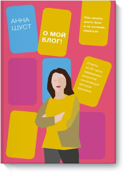 Лот: 24458556. Фото: 1. О мой блог!. Другое (искусство, культура)