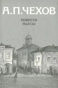 Лот: 10786480. Фото: 1. Чехов Антон - Повести и пьесы... Художественная