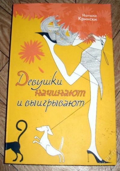 Лот: 57575. Фото: 1. Книга: "Девочки начинают и выигрывают... Красноярск