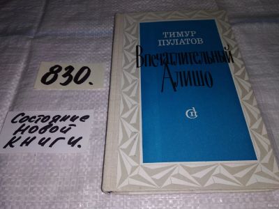 Лот: 13251835. Фото: 1. Пулатов Тимур. Впечатлительный... Художественная