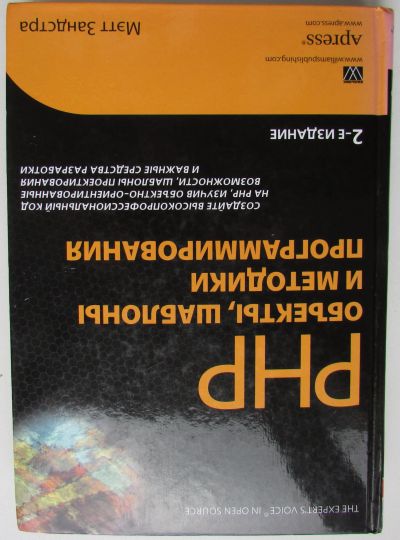 Лот: 24569430. Фото: 1. PHP. Объекты, шаблоны и методики... Компьютеры, интернет
