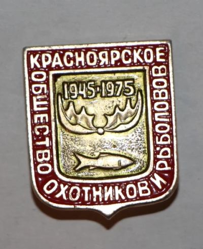 Лот: 7854596. Фото: 1. Знак Красноярское общество охотников... Юбилейные