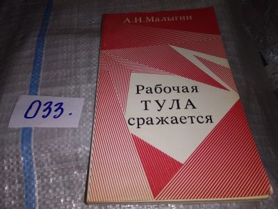 Лот: 17123455. Фото: 1. Малыгин А.Н., Рабочая Тула сражается... Мемуары, биографии