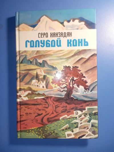 Лот: 18826926. Фото: 1. Серо Ханзадян Голубой конь. Художественная