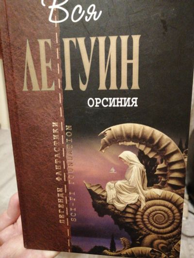 Лот: 16971683. Фото: 1. Орсиния. Урсула ле Гуин. Художественная