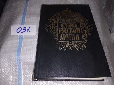 Лот: 16200394. Фото: 1. Керсновский А.А. История русской... История