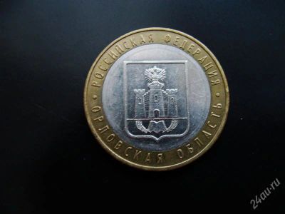 Лот: 1579708. Фото: 1. 10 рублей орловская область 2005... Россия после 1991 года