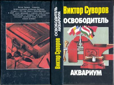 Лот: 24886593. Фото: 1. Виктор Суворов Освободитель, Аквариум. Художественная