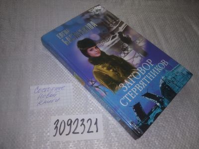 Лот: 24556526. Фото: 1. (3092321)Заговор стервятников... Художественная