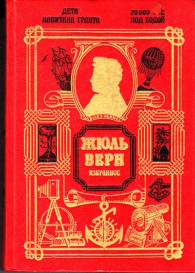 Лот: 23443228. Фото: 1. Дети капитана Гранта. 20000 лье... Художественная для детей