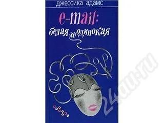 Лот: 169805. Фото: 1. Адамс Джессика. E-mail: белая... Художественная