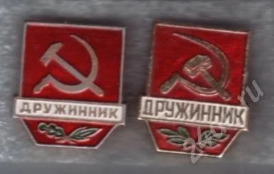 Лот: 480122. Фото: 1. Значки. Дружинник малый 2 разновидности... Юбилейные