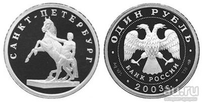 Лот: 15252271. Фото: 1. 1 рубль 2003 года 300 лет Санкт-Петербургу... Россия после 1991 года