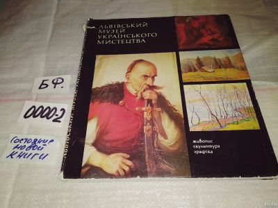 Лот: 14323161. Фото: 1. Львовский музей украинского искусства... Изобразительное искусство