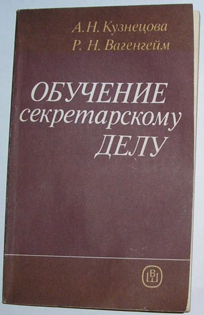 Лот: 9855610. Фото: 1. Обучение секретарскому делу. Кузнецова... Для вузов